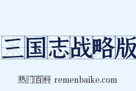 三国志战略版是什么意思的图片